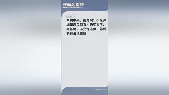 政策解读，城镇居民不得购买农村农房和宅基地的限制规定