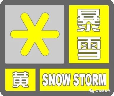 山东面临严峻挑战，发暴雪橙色预警警报