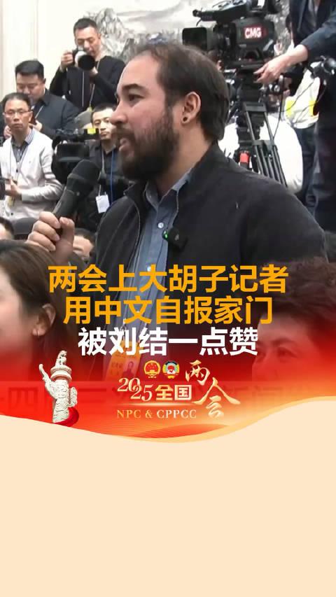 两会中的跨文化交流典范，外国记者展现大胡子风采获赞