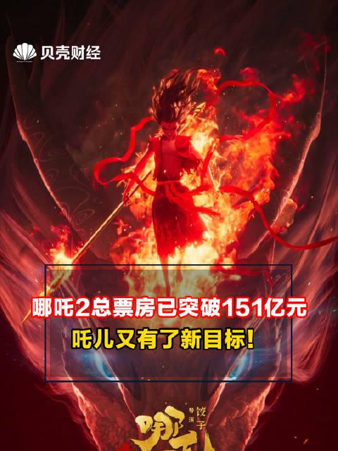 哪吒2票房151亿