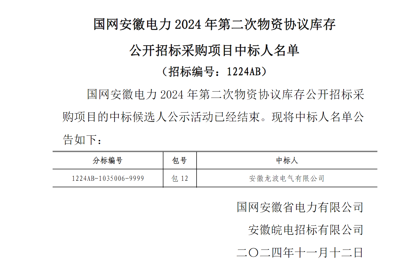 多家公司中标大额电网采购订单